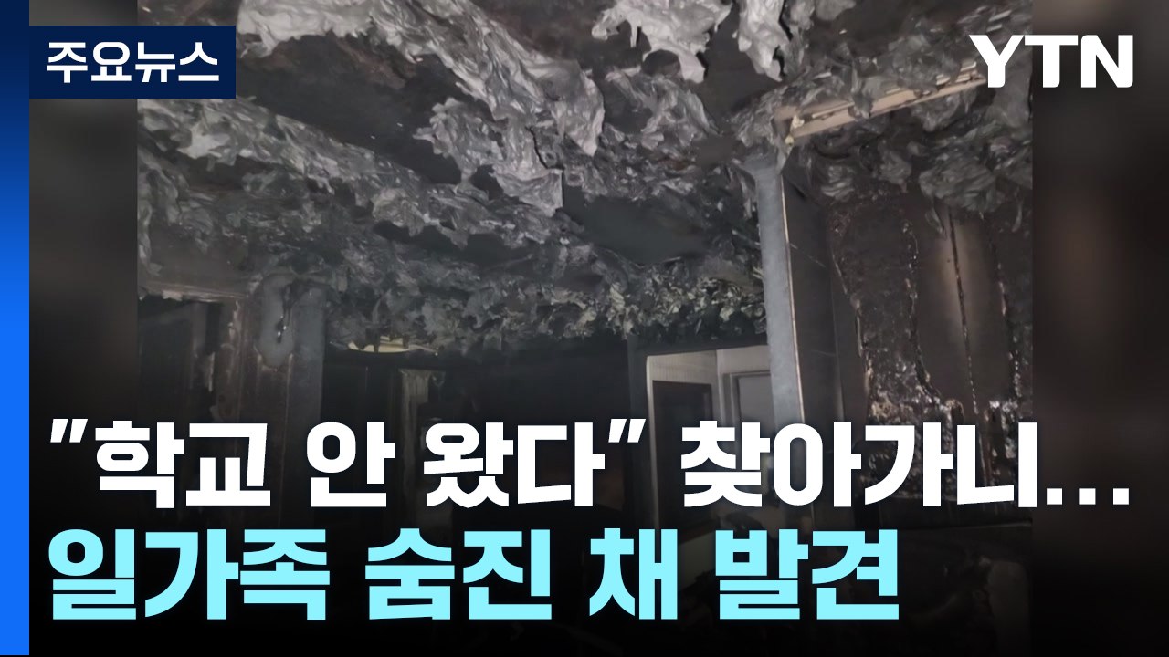 "학교 안 왔다" 찾아가니...불 난 아파트에서 일가족 숨진 채 발견 / YTN