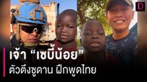 ทหารไทย ปฏิบัติภารกิจซูดานใต้ สอน เซบี้น้อย ฝึกพูดไทย | HOTSHOT เดลินิวส์ 02/12/66