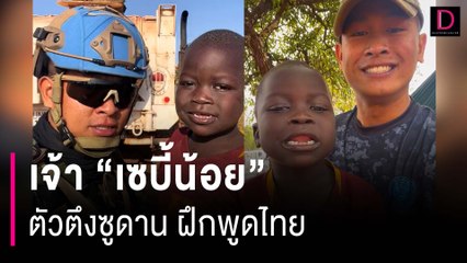 ทหารไทย ปฏิบัติภารกิจซูดานใต้ สอน เซบี้น้อย ฝึกพูดไทย | HOTSHOT เดลินิวส์ 02/12/66