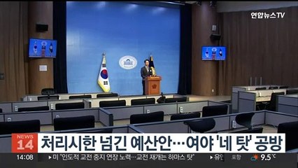 Video herunterladen: 처리시한 넘긴 예산안…여야 '네탓' 공방