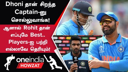 Rohit Sharma-வின் Captaincy குறித்து Ravichandran Ashwin சொன்ன வார்த்தைகள் | Oneindia Howzat