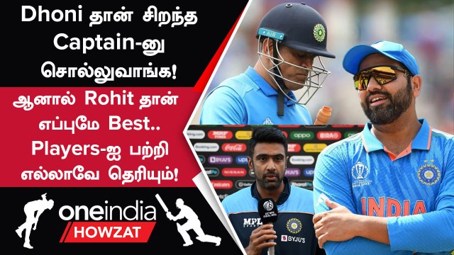 Rohit Sharma-வின் Captaincy குறித்து Ravichandran Ashwin சொன்ன வார்த்தைகள் | Oneindia Howzat