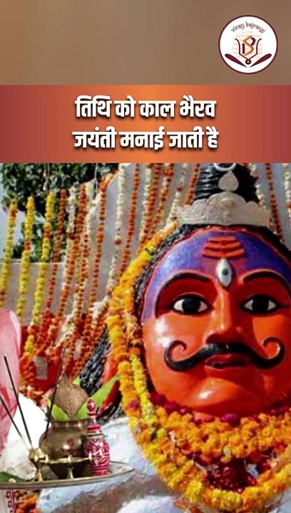 इस दिन होगी भगवान शिव के रौद्र रूप की पूजा _ 2023 में कब मनाई जाएगी काल भैरव जयंती _ Kaal Bhairav