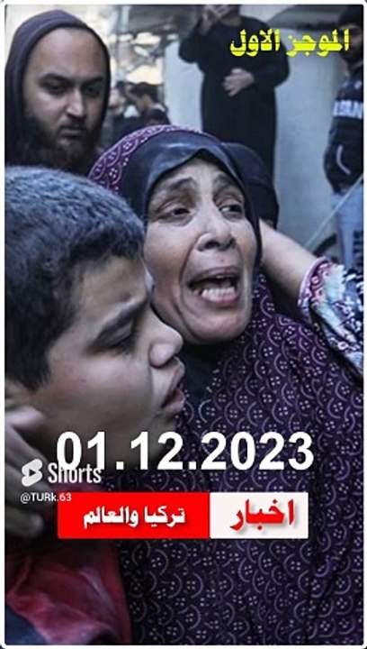 الموجز الاخباري الاول ..اخبار تركيا والعالم اليوم الجمعة 01.12.2023 #قناة_تركيا_والعالم_الأخبارية