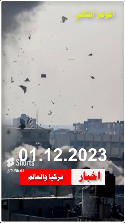 الموجز الاخباري الثاني ..اخبار تركيا والعالم اليوم الجمعة 01.12.2023 #قناة_تركيا_والعالم_الأخبارية