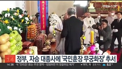 정부, 자승 대종사에 '국민훈장 무궁화장' 추서