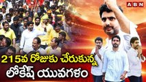 నారా లోకేష్ యువగళం పాదయాత్ర | Nara Lokesh Yuvagalm Padayatra LIVE | TDP LIVE | ABN Telugu