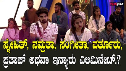 ಕಳಪೆ ಪಟ್ಟ ಪಡೆದ‌ ಪ್ರತಾಪ್ ಗೆ ಬಿಗ್ ಮನೆಯ ಪಯಣ ಕೊನೆಯಾಗುತ್ತಾ.?