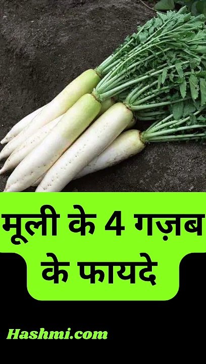 मूली के 4 गज़ब के फायदे #shorts