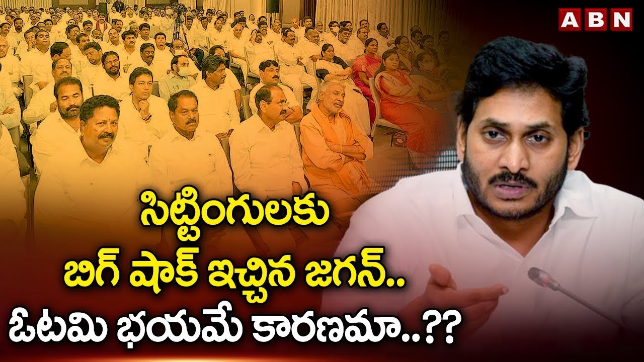 సిట్టింగులకు బిగ్ షాక్ ఇచ్చిన జగన్..ఓటమి భయమే కారణమా..?? | CM Jagan | ABN Telugu