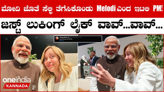 PM Modi ಜೊತೆ ಸೆಲ್ಫಿ ತೆಗೆಸಿಕೊಂಡು Melodi ಎಂದ ಇಟಲಿ PM! Just looking like wow...wow..
