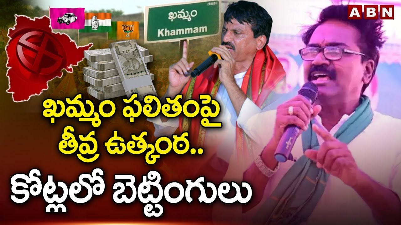 ఖమ్మం ఫలితంపై తీవ్ర ఉత్కంఠ.. కోట్లలో బెట్టింగులు | Bettings On Khammam Results | ABN Telugu