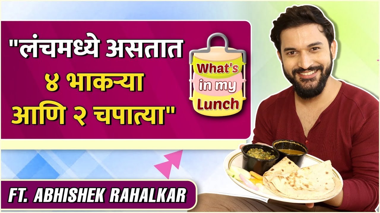 What’s In My Lunch Ft. Abhishek Rahalkar | "लंचमध्ये असतात ४ भाकऱ्या आणि २ चपात्या"