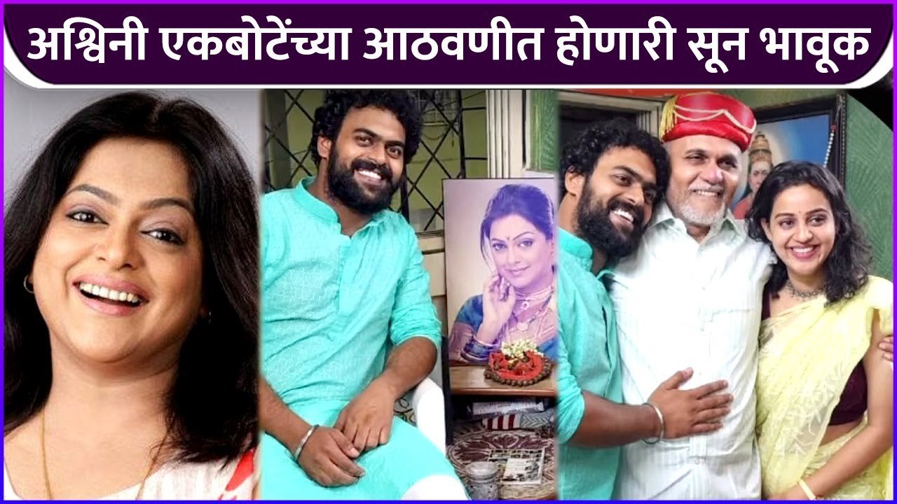 अश्विनी एकबोटेंच्या आठवणीत होणारी सून भावूक | Shubhankar Ekbote's Wife's Post For Her Mother In Law
