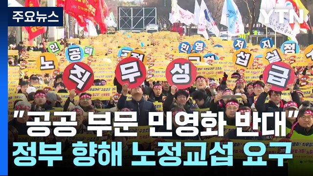 도심 양대 노총 집회... 공공 부문 민영화 반대 / YTN