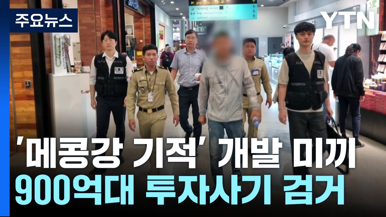 "메콩 강의 기적"...920억 투자사기 조직 간부 검거 / YTN