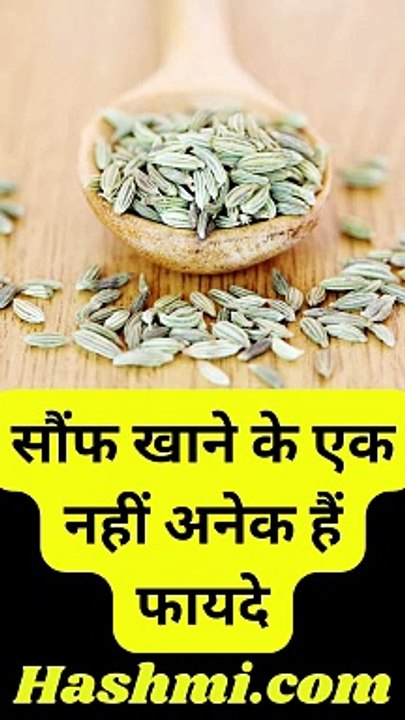 सौंफ खाने के एक नहीं अनेक हैं फायदे #shorts