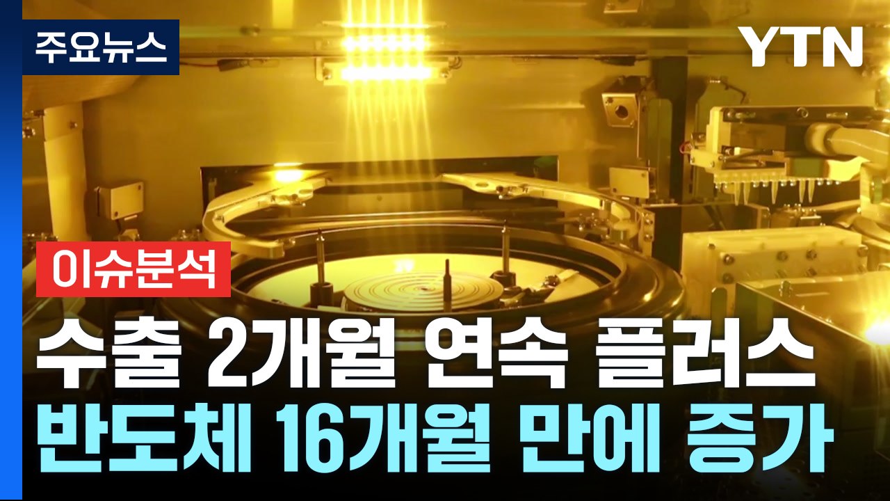 수출 2개월 연속 증가...반도체 16개월 만에 반등 / YTN