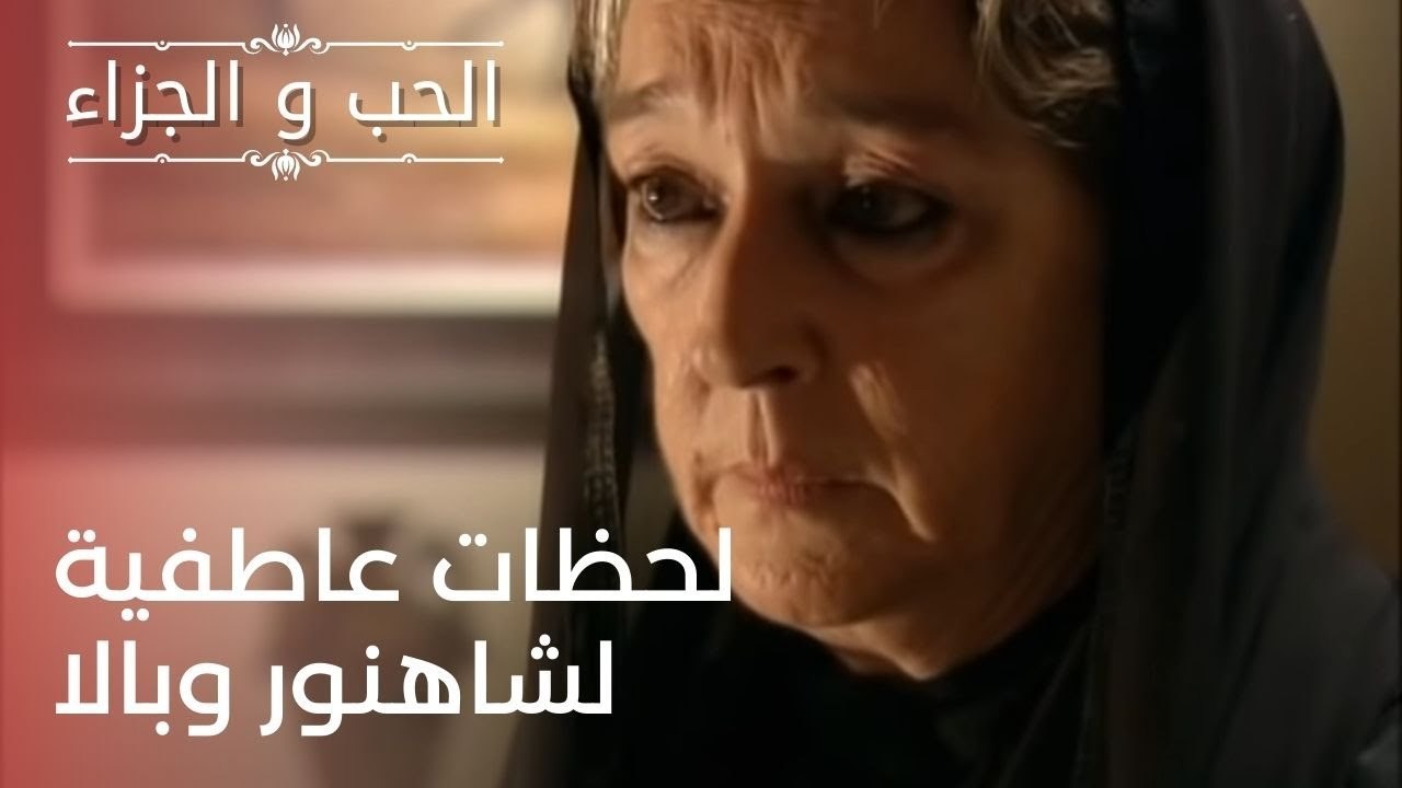 لحظات عاطفية لشاهنور وبالا | مسلسل الحب والجزاء...
