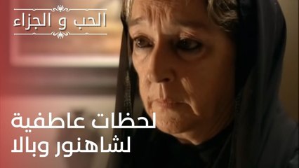 لحظات عاطفية لشاهنور وبالا | مسلسل الحب والجزاء  - الحلقة 24