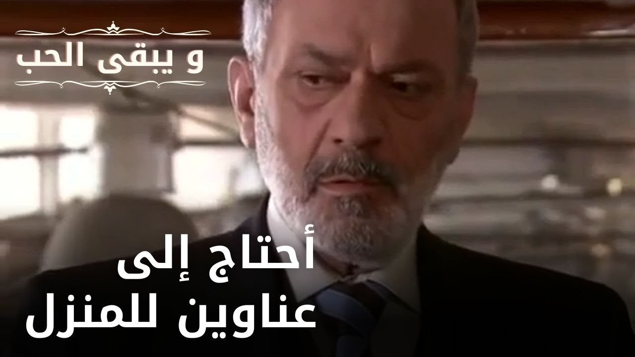 أحتاج إلى عناوين للمنزل | مسلسل و يبقى الحب  - الحلقة 17
