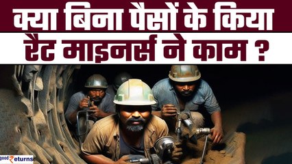 Uttarkashi Tunnel में फंसे मजदूरों को बाहर निकालने के लिए Rat Miners ने बिना पैसों में किया काम?