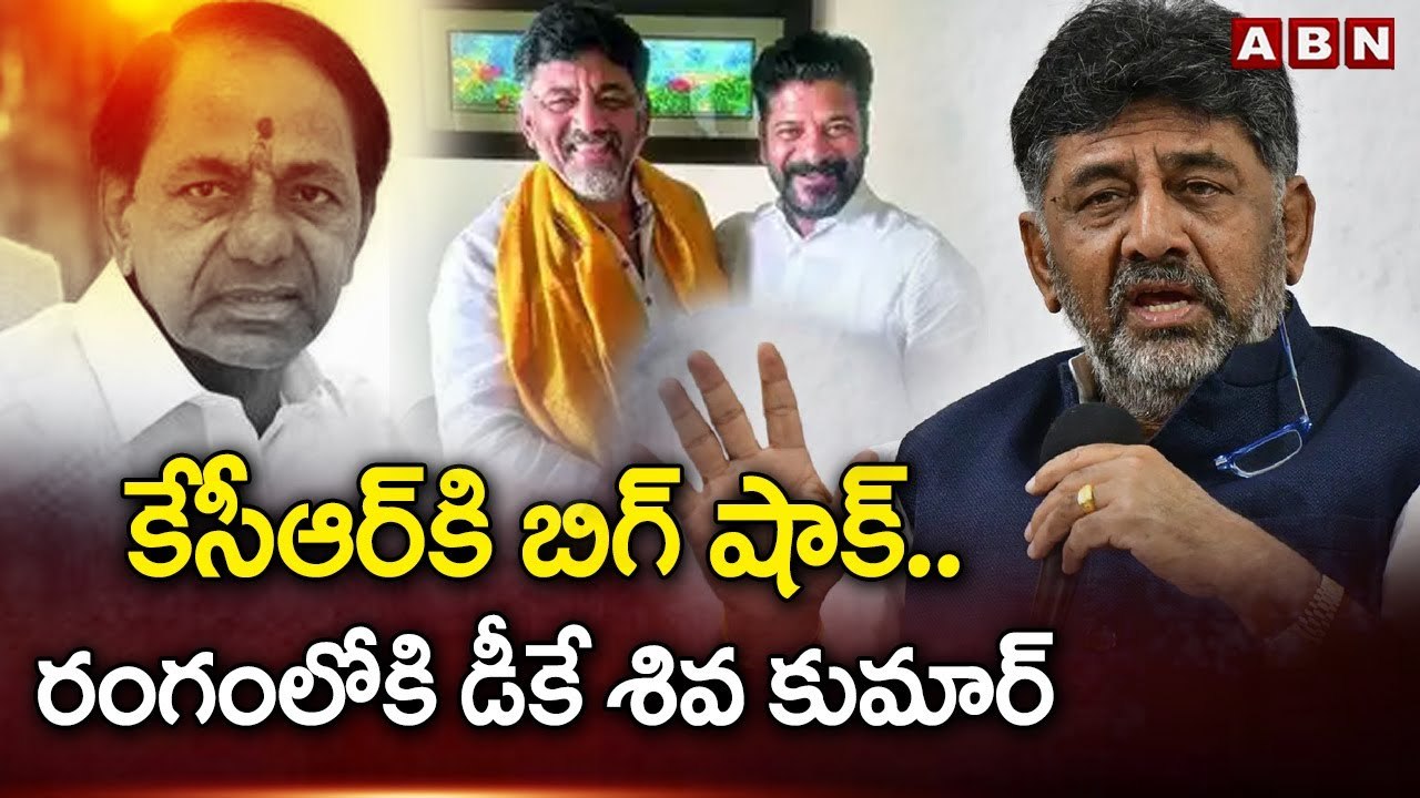 కేసీఆర్ కి బిగ్ షాక్.. రంగంలోకి డీకే శివ కుమార్ | DK Shiva Kumar | TS Elections 2023 | ABN Telugu