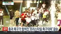 [지구촌톡톡] 춤과 축구가 만났다…세계 프리스타일 축구대회 外