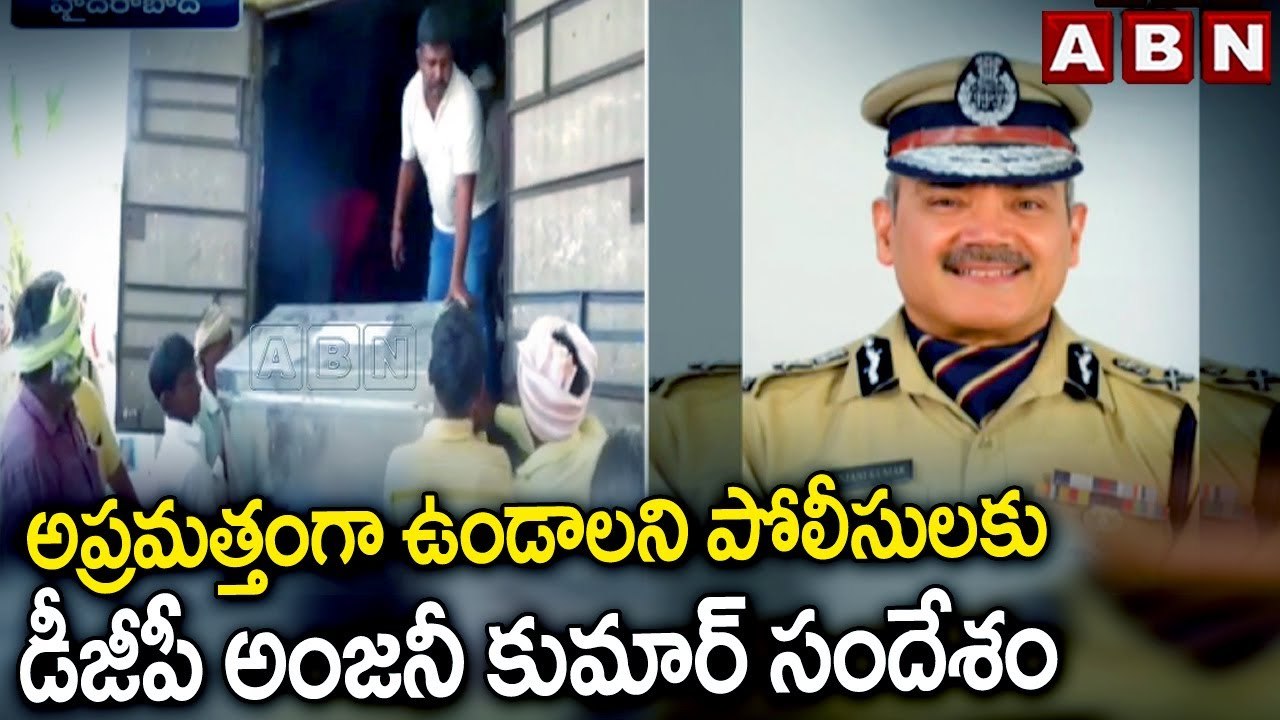 అప్రమత్తంగా ఉండాలని పోలీసులకు డీజీపీ అంజనీ కుమార్ సందేశం | TS DGP | TS Elections | ABN Telugu