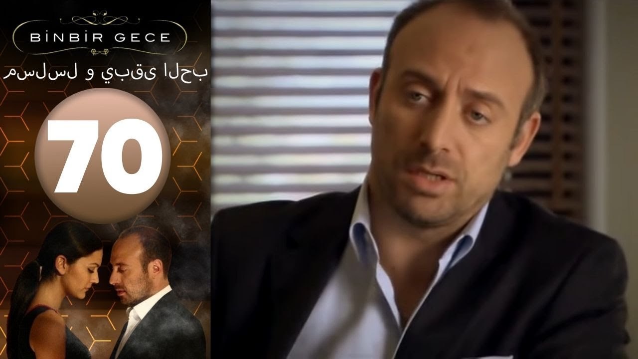 مسلسل و يبقى الحب - الحلقة 70