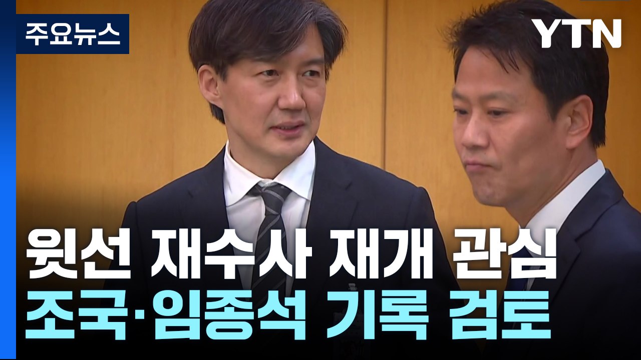 '울산 선거 개입' 靑 공모 인정...조국·임종석 재수사 가능성은? / YTN