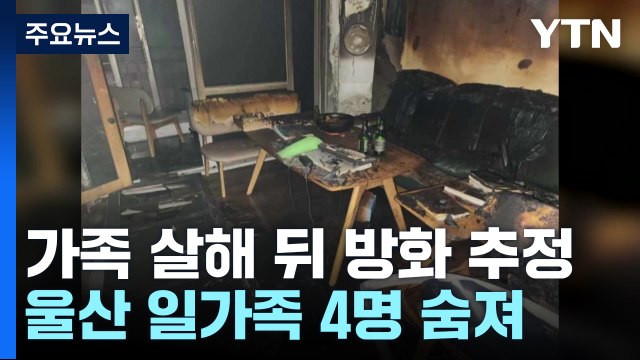 일가족 4명 사망...가장이 살해 후 극단적 선택 추정 / YTN