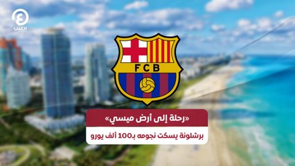«رحلة إلى أرض ميسي» برشلونة يسكت نجومه بـ100 ألف يورو