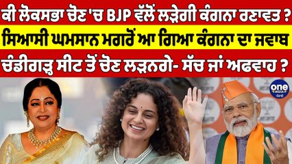 ਕੀ ਲੋਕਸਭਾ ਚੋਣ 'ਚ BJP ਵੱਲੋਂ ਲੜੇਗੀ ਕੰਗਨਾ ਰਣਾਵਤ? ਸਿਆਸੀ ਘਮਸਾਨ ਮਗਰੋਂ ਆ ਗਿਆ ਕੰਗਨਾ ਦਾ ਜਵਾਬ|OneIndia Punjabi