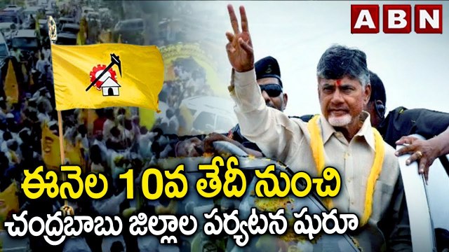 చంద్రబాబు జిల్లాల పర్యటనకు ముహూర్తం ఫిక్స్.. | Chandrababu | TDP | ABN Telugu