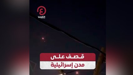 قصف على مدن إسرائيلية