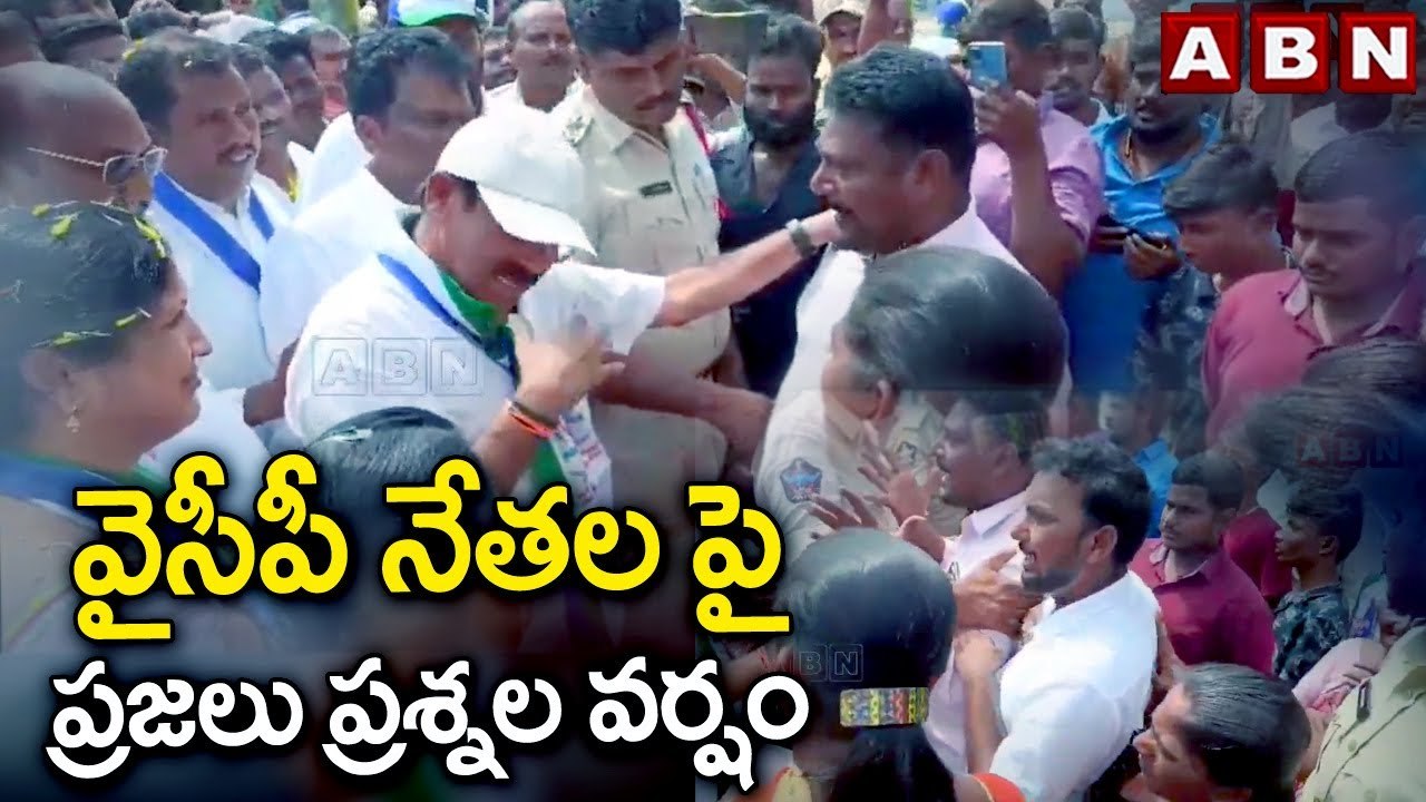 వైసీపీ నేతల పై ప్రజలు ప్రశ్నల వర్షం | Ycp Leaders | AP Peoples | ABN Telugu