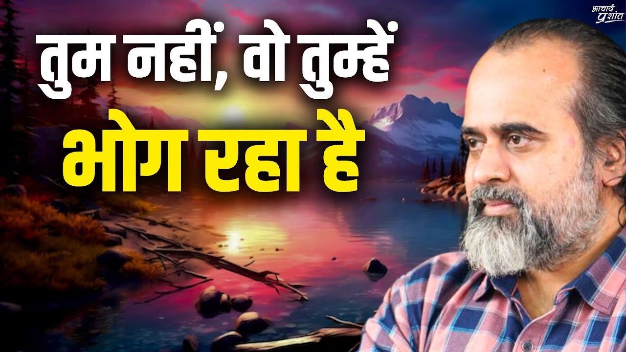 तुम उसे नहीं भोग रहे, वो तुम्हें भोग रहा है || आचार्य प्रशांत, वेदांत महोत्सव (2022)