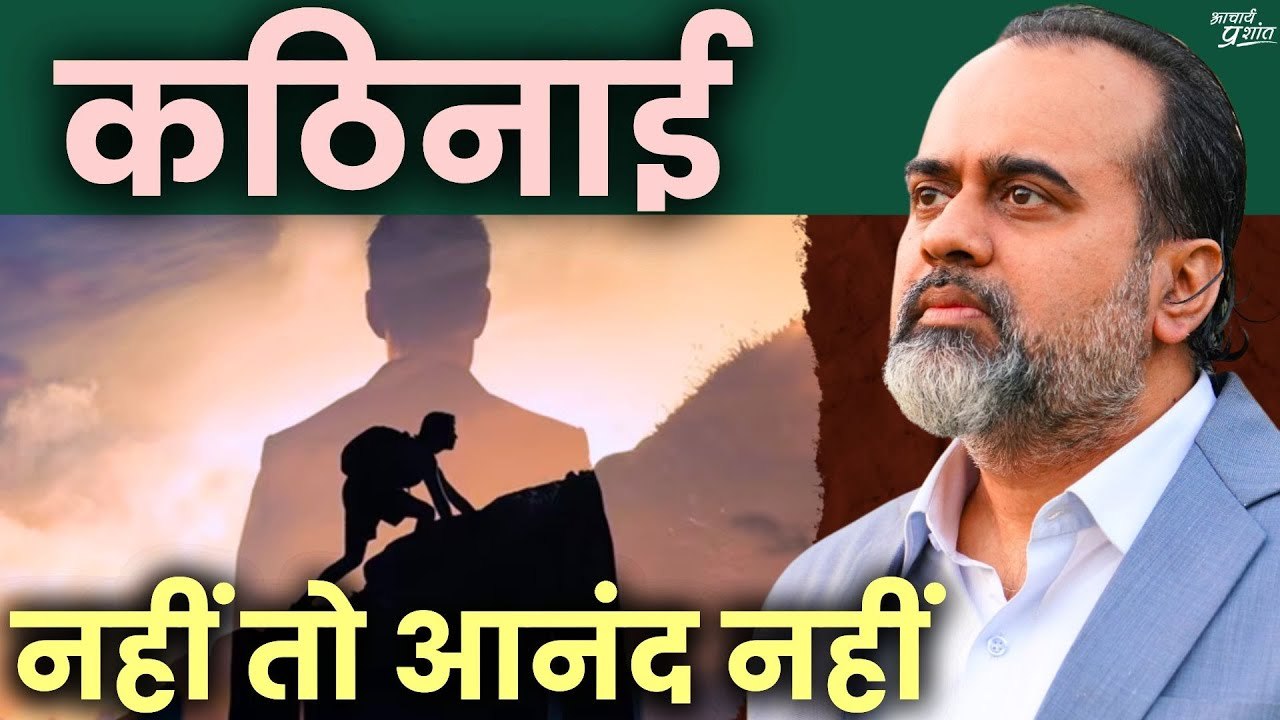 कठिनाई नहीं तो आनंद नहीं || आचार्य प्रशांत, वेद...