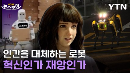 [뉴스모아] '사람이야?' 성큼 다가온 인간과 로봇의 공존 / YTN