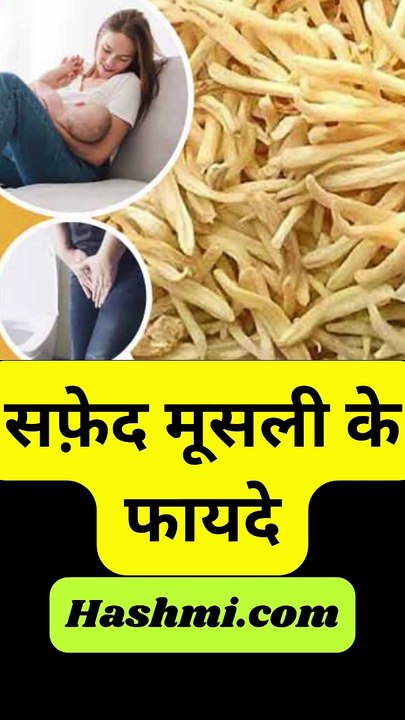 सफ़ेद मूसली के फायदे #shorts