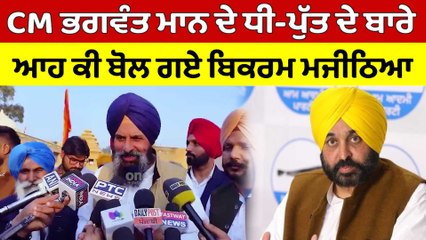 Télécharger la video: CM Bhagwant Mann ਦੇ ਧੀ-ਪੁੱਤ ਦੇ ਬਾਰੇ ਆਹ ਕੀ ਬੋਲ ਗਏ ਬਿਕਰਮ ਮਜੀਠਿਆ | Bikram Majithia |OneIndia Punjabi