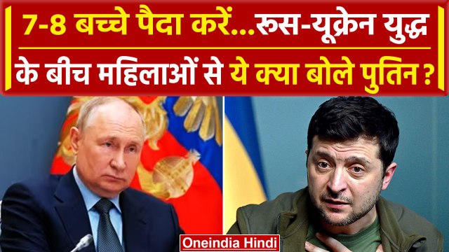 Russia Ukraine War: Putin की रूसी महिलाओं से Appeal, 7-8 बच्चे पैदा करें महिलाएं | वनइंडिया हिंदी