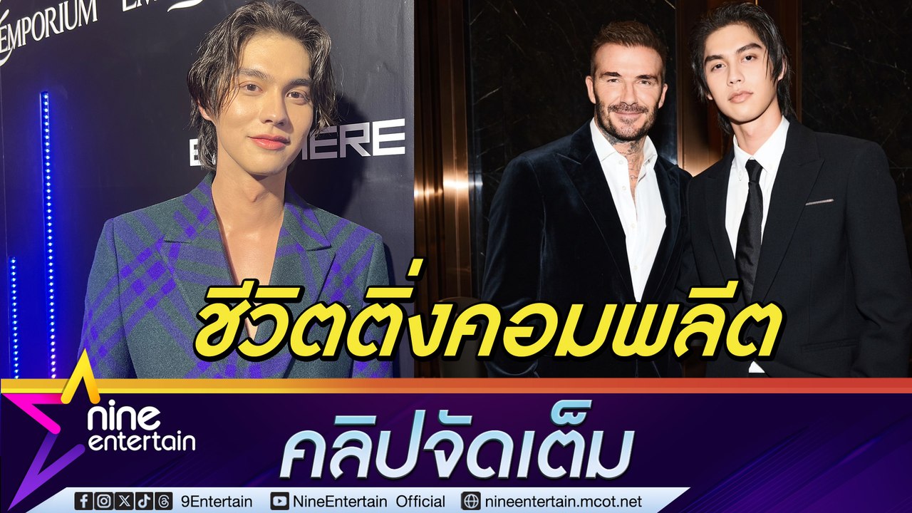 ไบร์ท วชิรวิชญ์ แฮปปี้ชีวิตติ่งคอมพลีตได้กระทบไหล่ เบ็คแฮม ปลื้มคว้ารางวัลต่างประเทศ (คลิปจัดเต็ม)