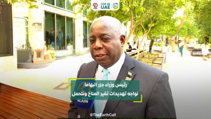 رئيس وزراء جزر البهاما: نواجه تهديدات تغير المناخ   ونتحمل تبعاته