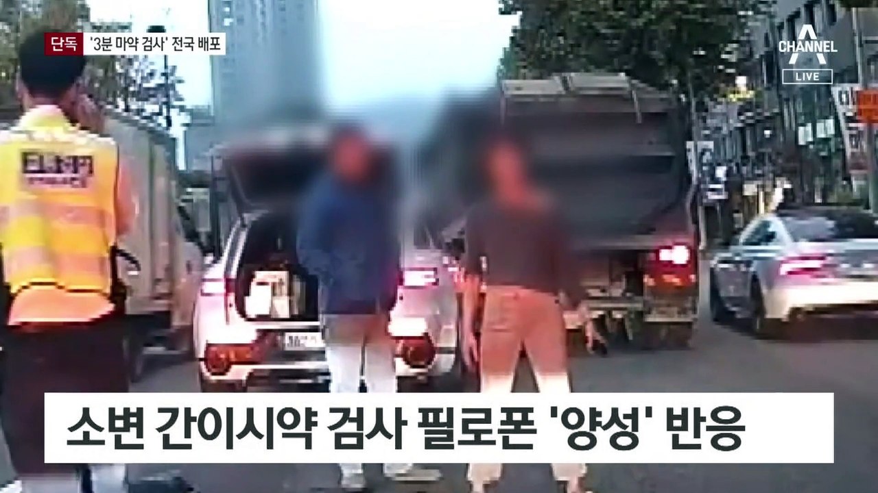 [단독]타액으로 3분 만에 마약 검사…전국 경찰 배포