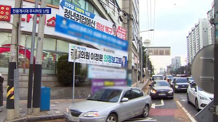 전용게시대 무시하고 정당현수막 난립
