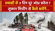 Cyclone Michaung 5 दिसंबर को Andhra Pradesh में तबाही मचाएगा IMD की किस बात ने डराया |वनइंडिया हिंदी