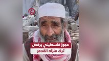 عجوز فلسطيني يرفض ترك منزله المُدمر