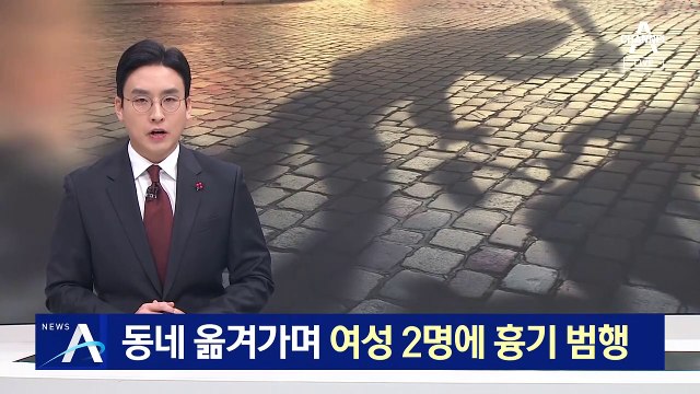 또 길거리 흉기 범행…동네 옮겨가며 여성 2명 공격